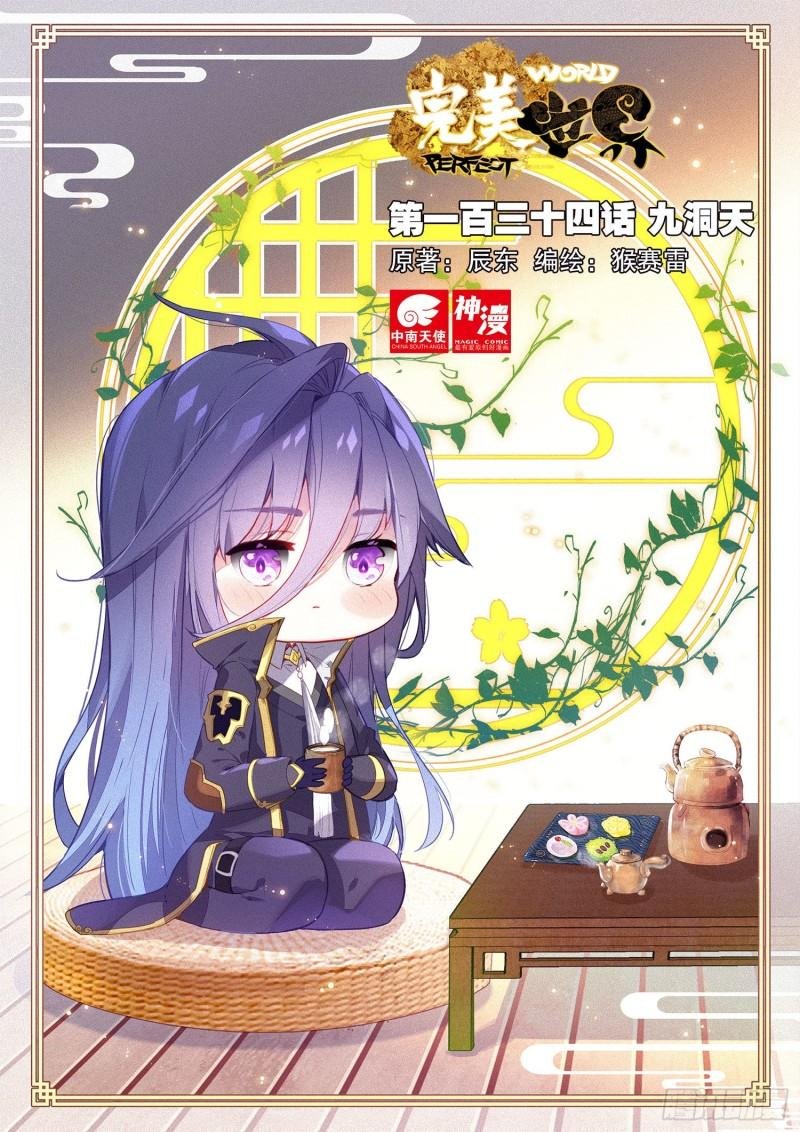 134 九洞天（上）