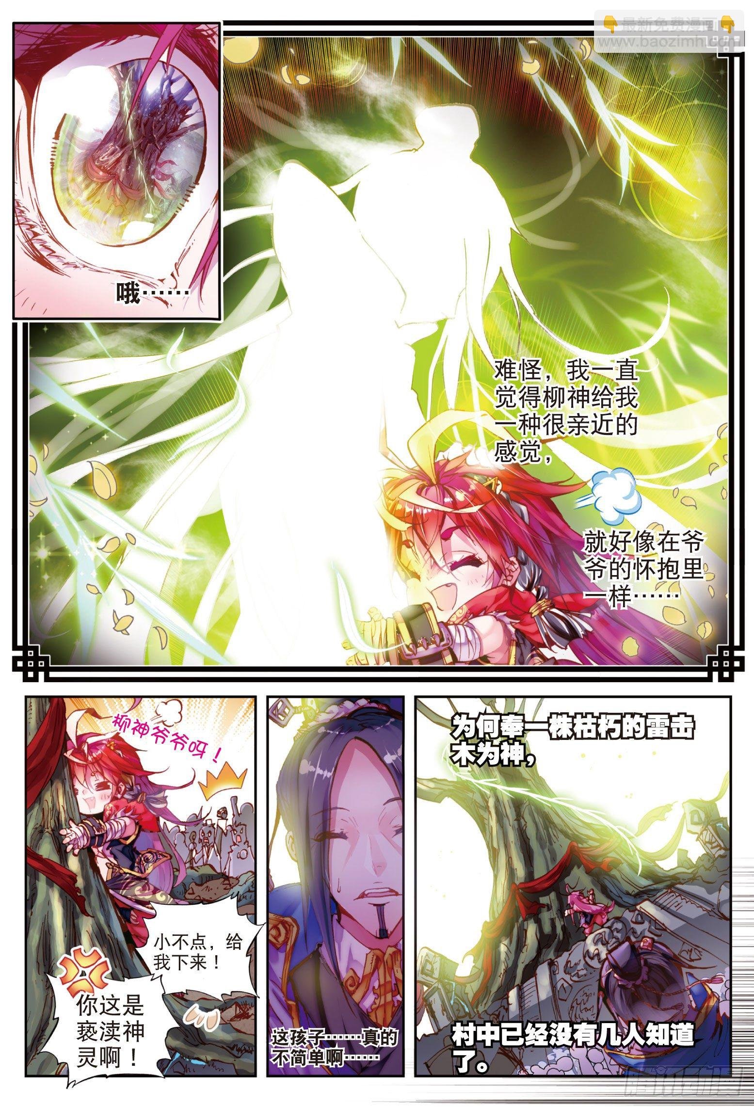 1 柳神与小奶娃（下）