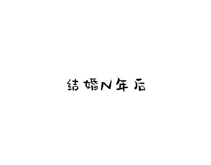 面还是那个面，你还是那个你么？