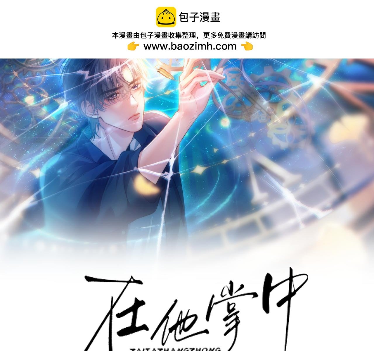 第四话 依旧被你吸引