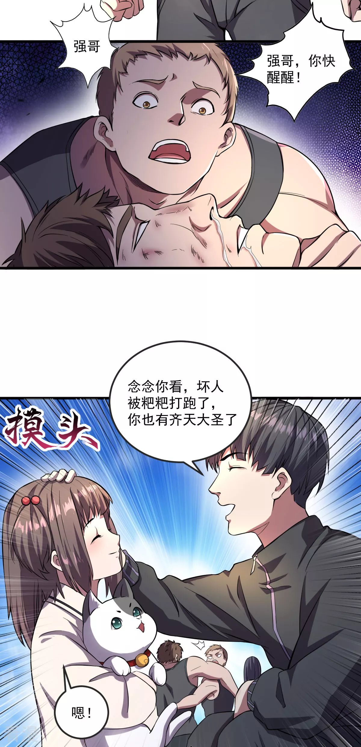 第6话 教训强哥