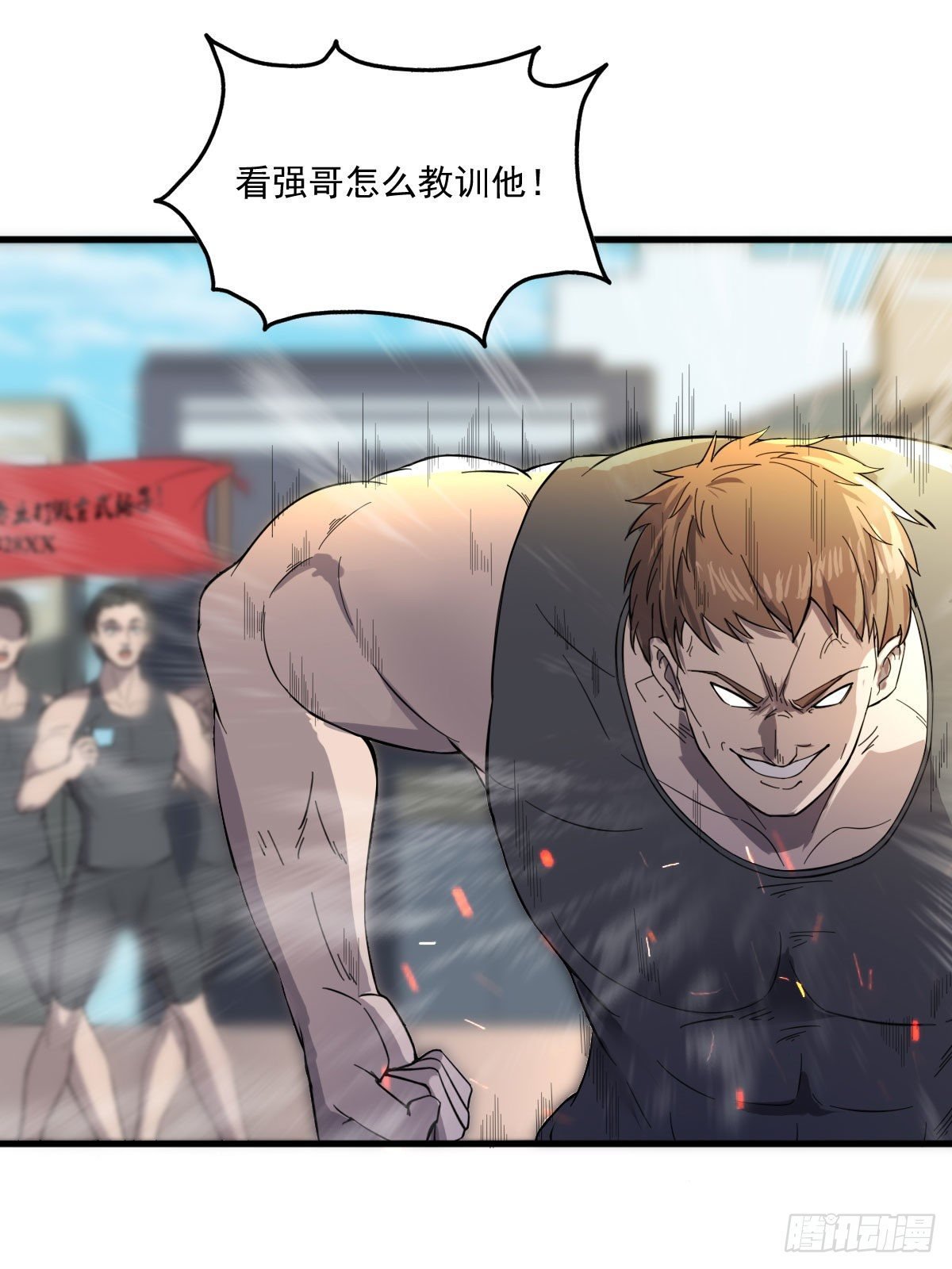 第六话 教训强哥