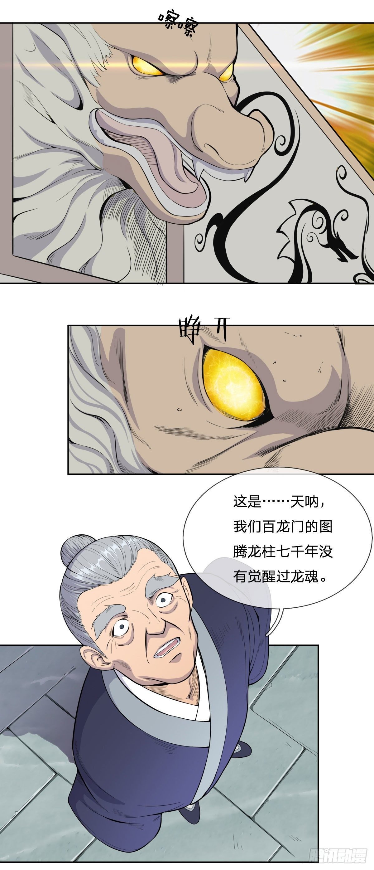 第五话 上百龙魂