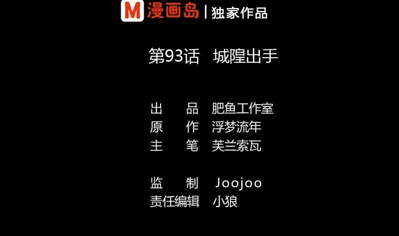 第93话 城隍出手