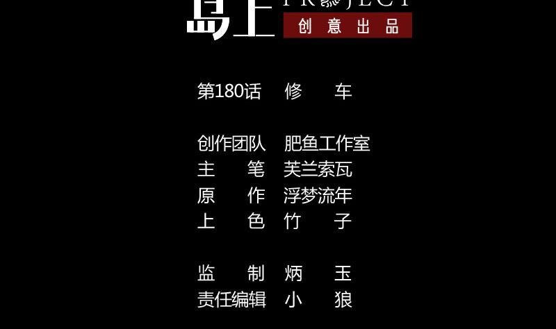第180话 修车