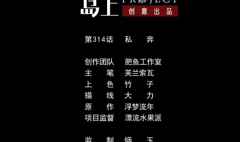 第314话 私奔