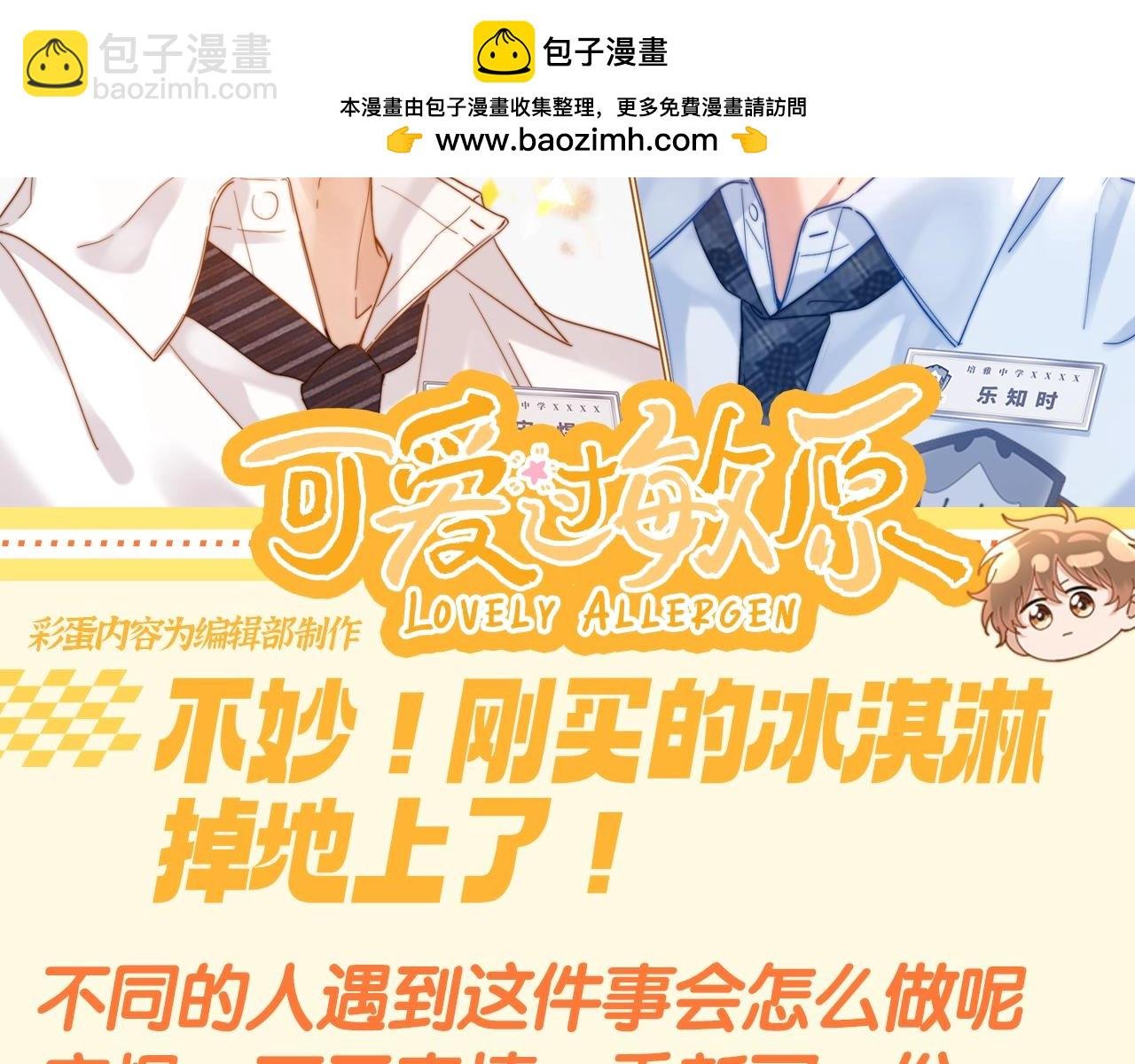 第73期 搞点事：不妙！刚买的冰淇淋掉地上了！