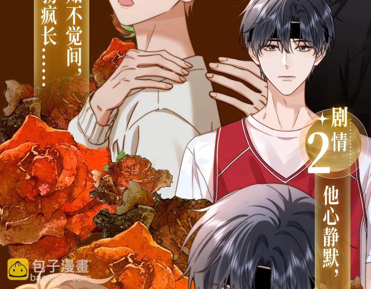 漫画特典季·3月27日 他心静默 玫瑰疯长