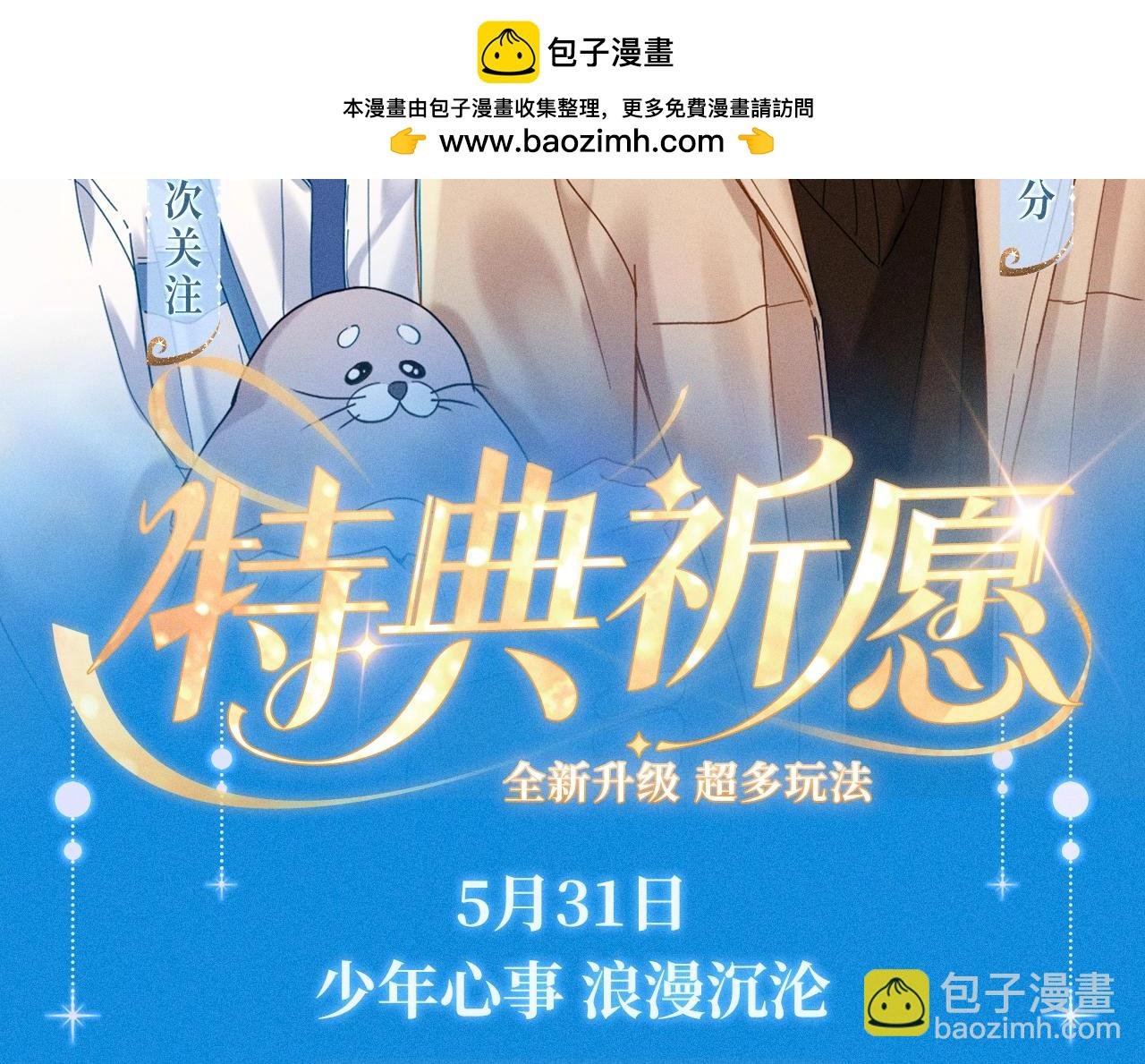 特典祈愿·5月31日 少年心事 浪漫沉沦