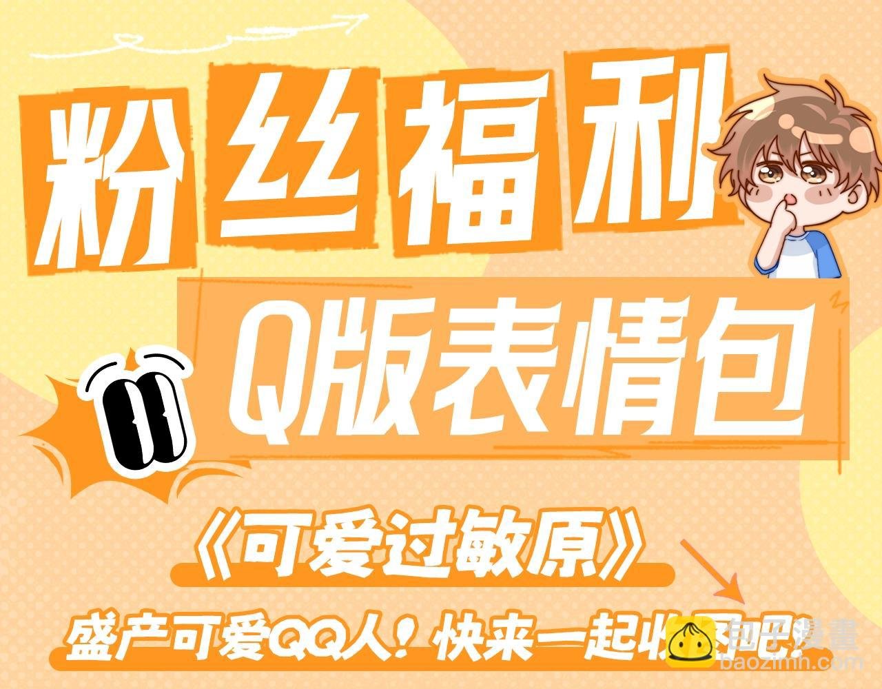第1期 粉丝福利：可爱Q版表情包