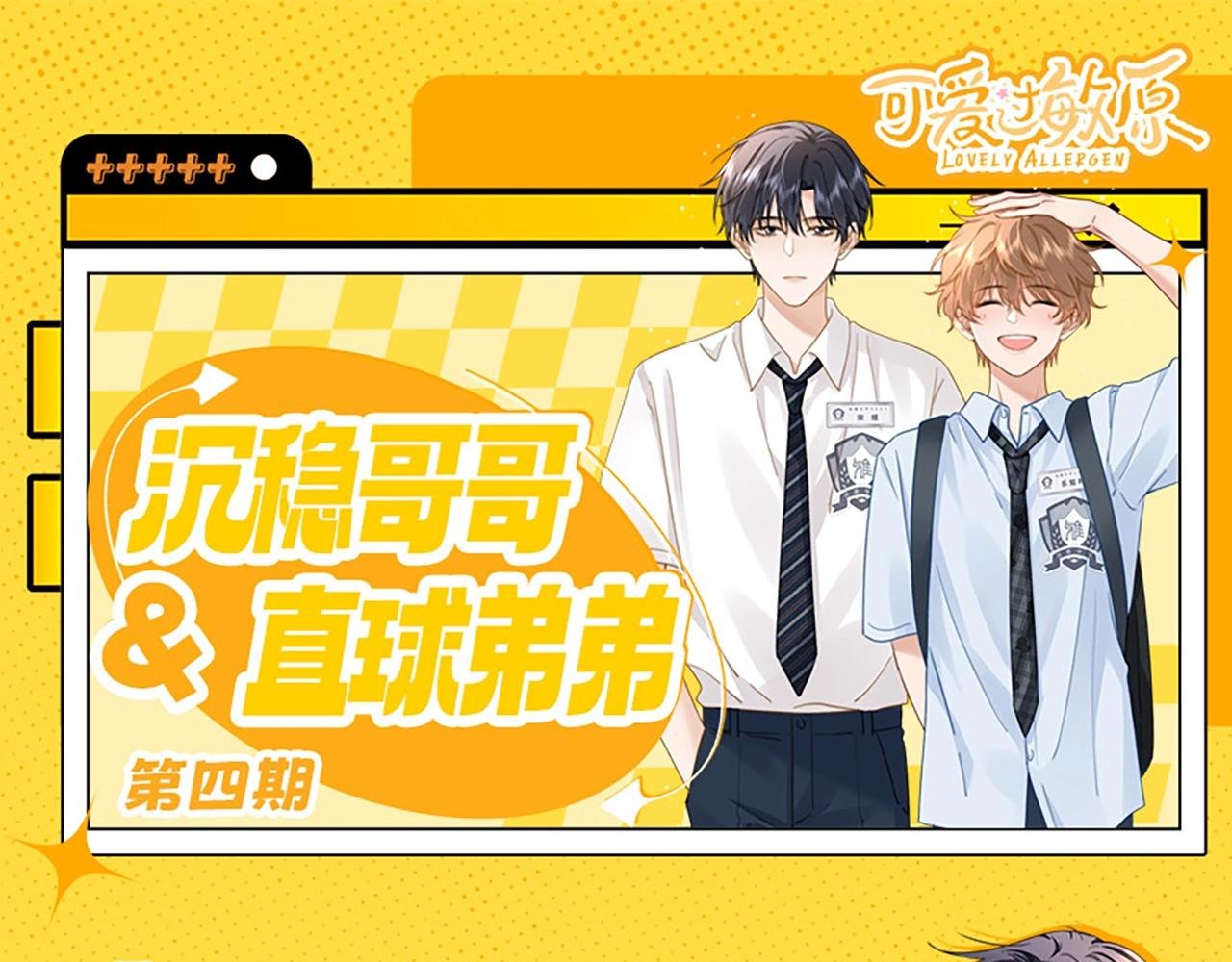 第8期 直球！有这样的弟弟你几点回家？