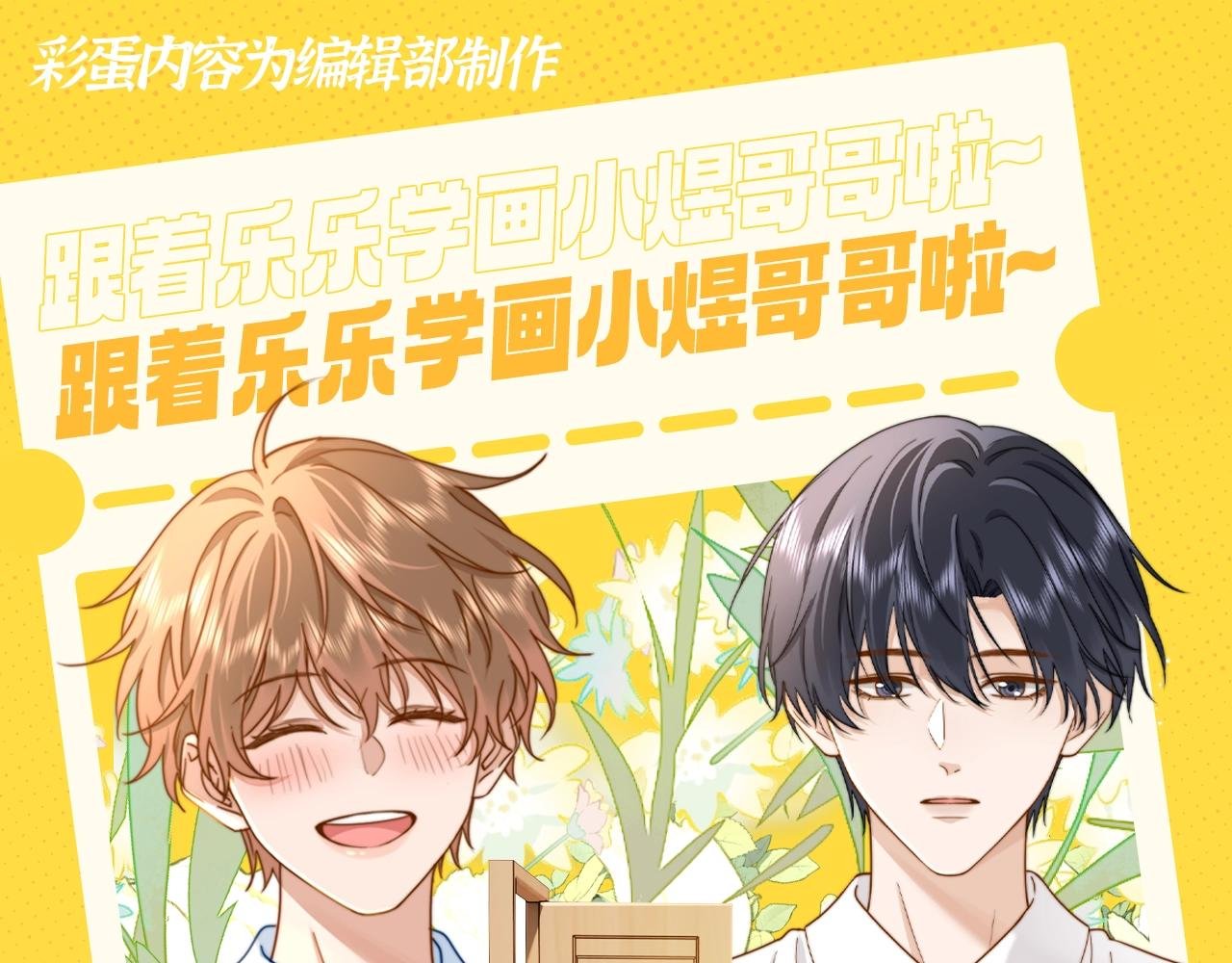 第19期 特别企划：跟着乐乐学画小煜哥哥啦~