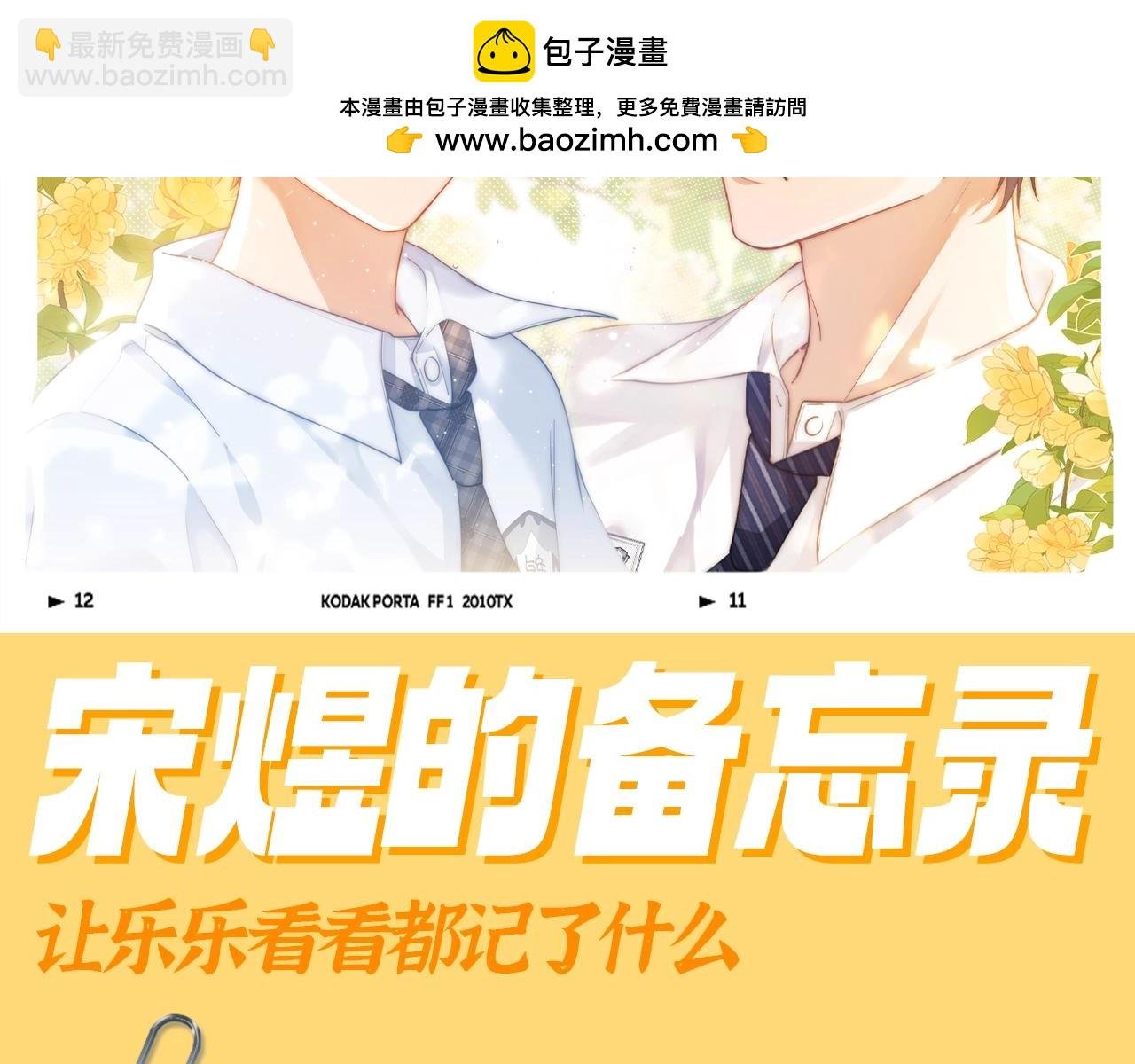 第69期 搞点事：宋煜的备忘录