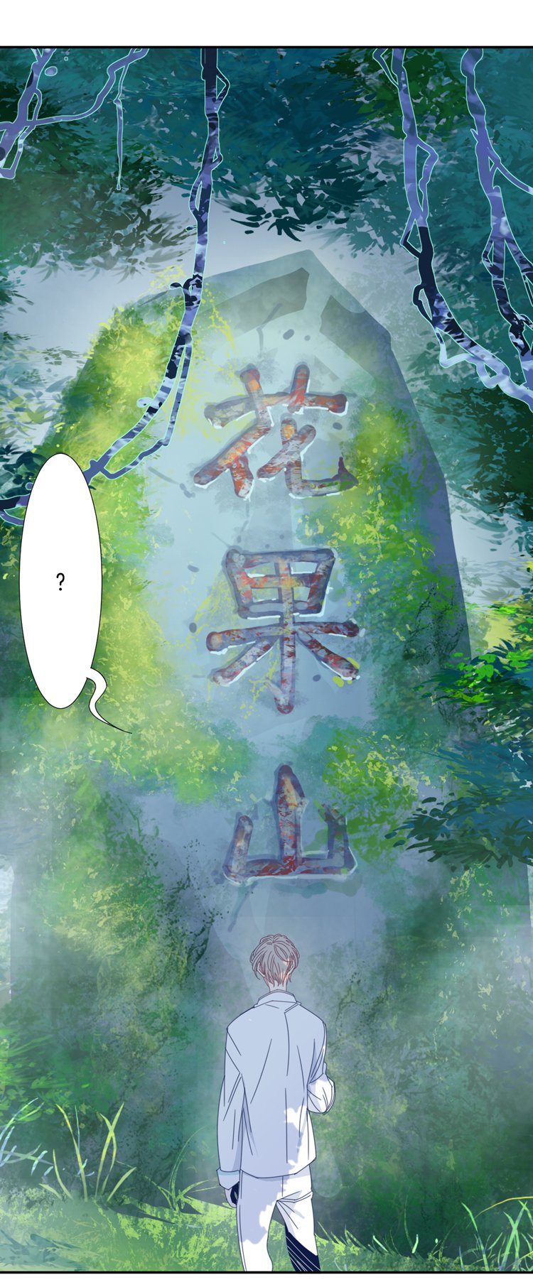11 花果山的秘密1