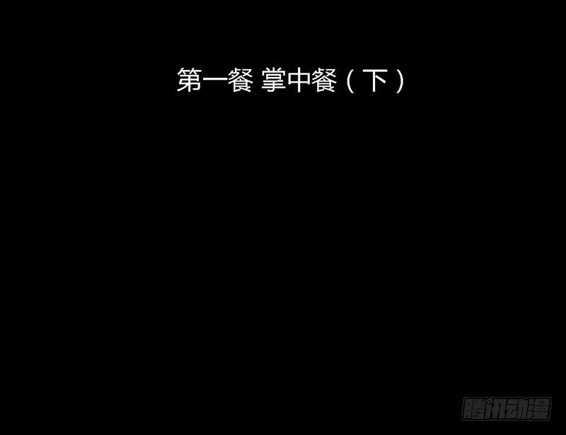 掌中餐（下）