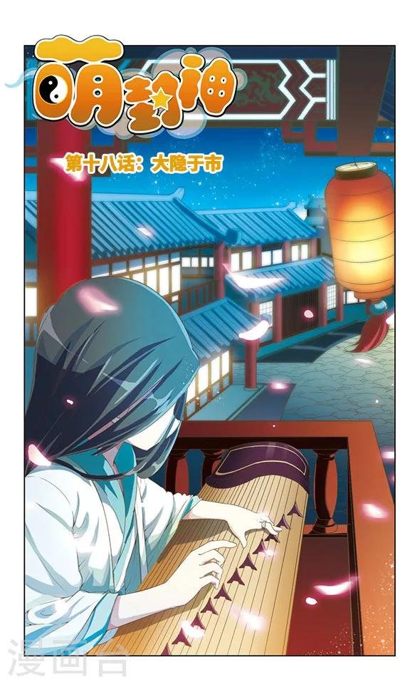 第18话 大隐于市