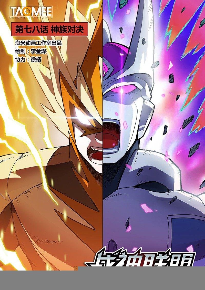 第78话1 神族对决