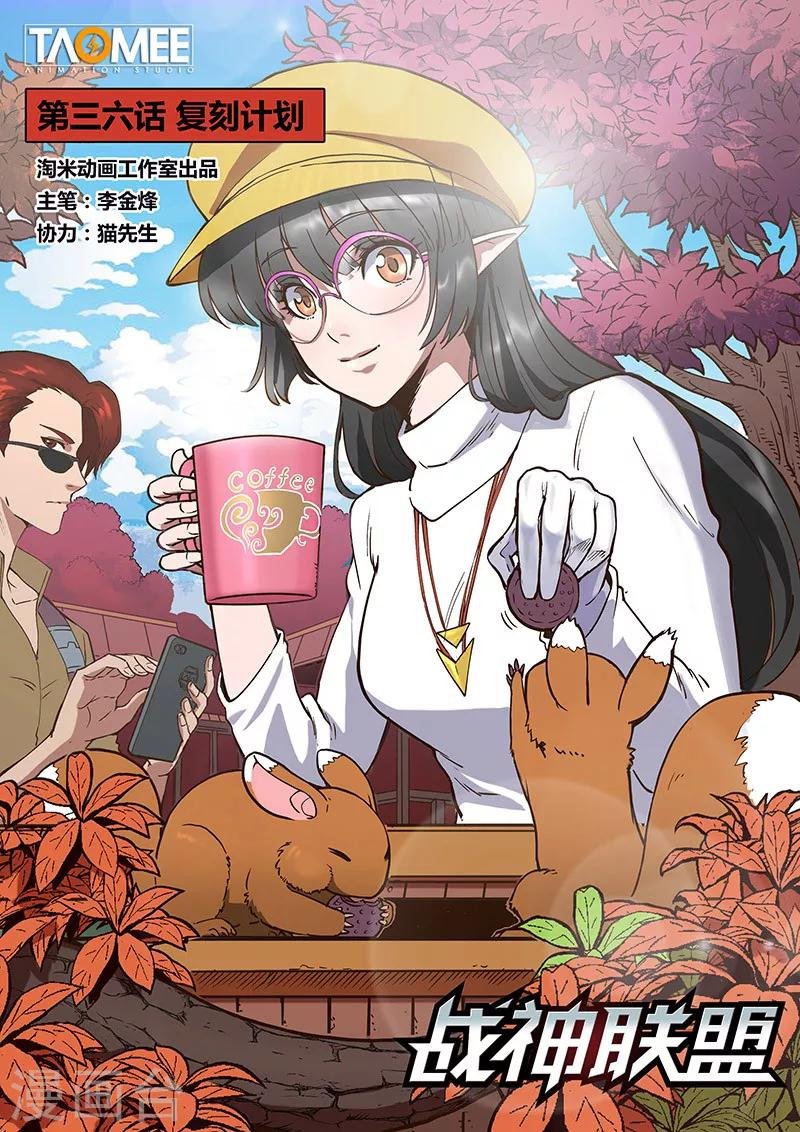 第36话1 复刻计划