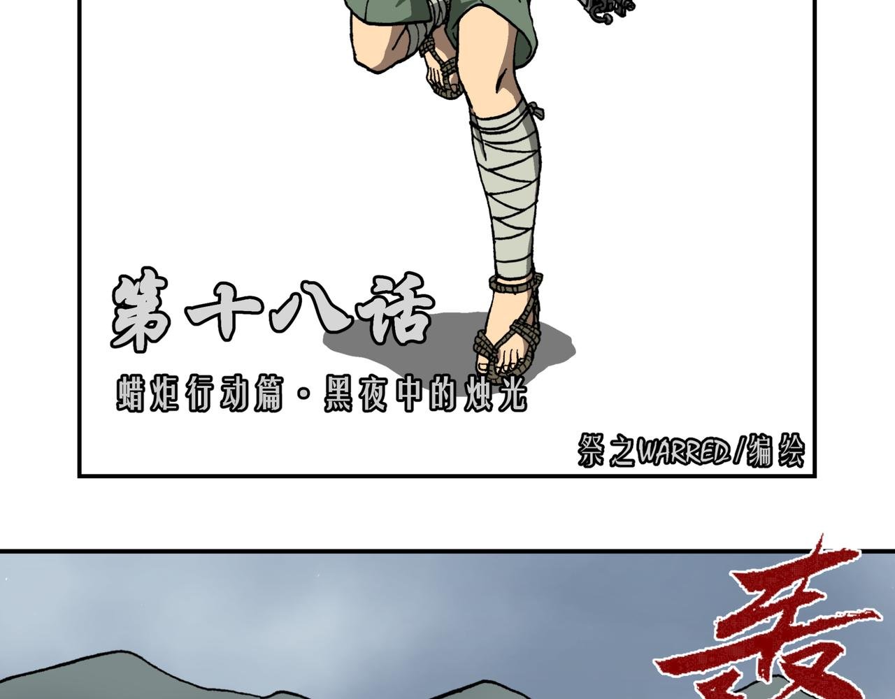 第十八话1：蜡炬行动篇·黑夜中的烛光