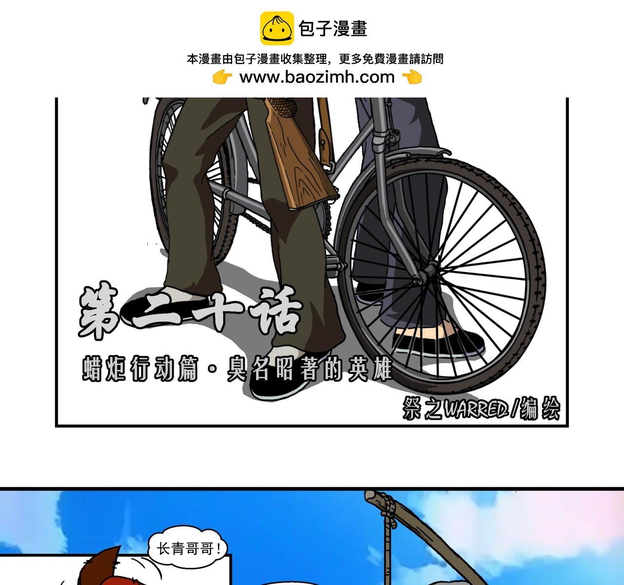 第二十话1：蜡炬行动篇·臭名昭著的英雄