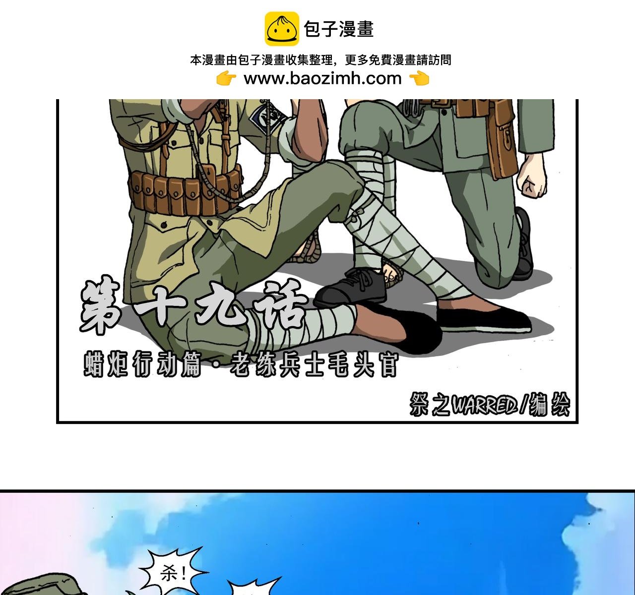 第十九话1：蜡炬行动篇·老练兵士毛头官