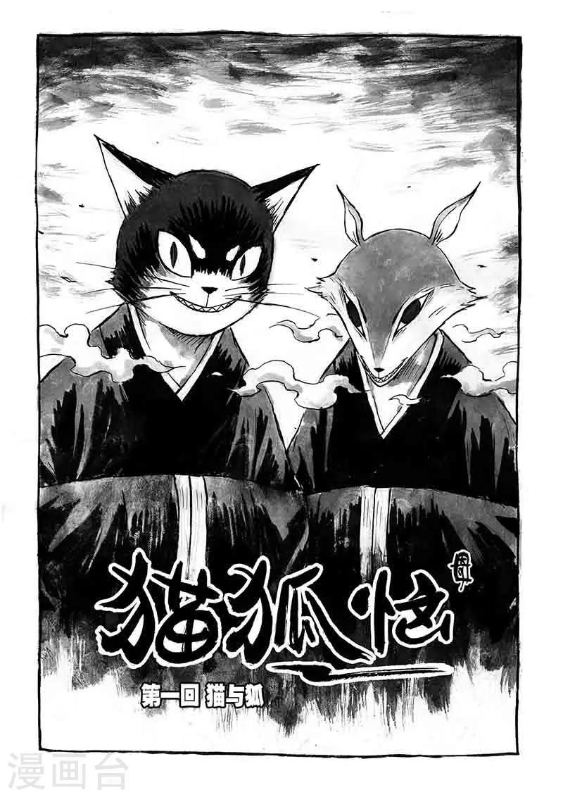 第1话1 猫与狐