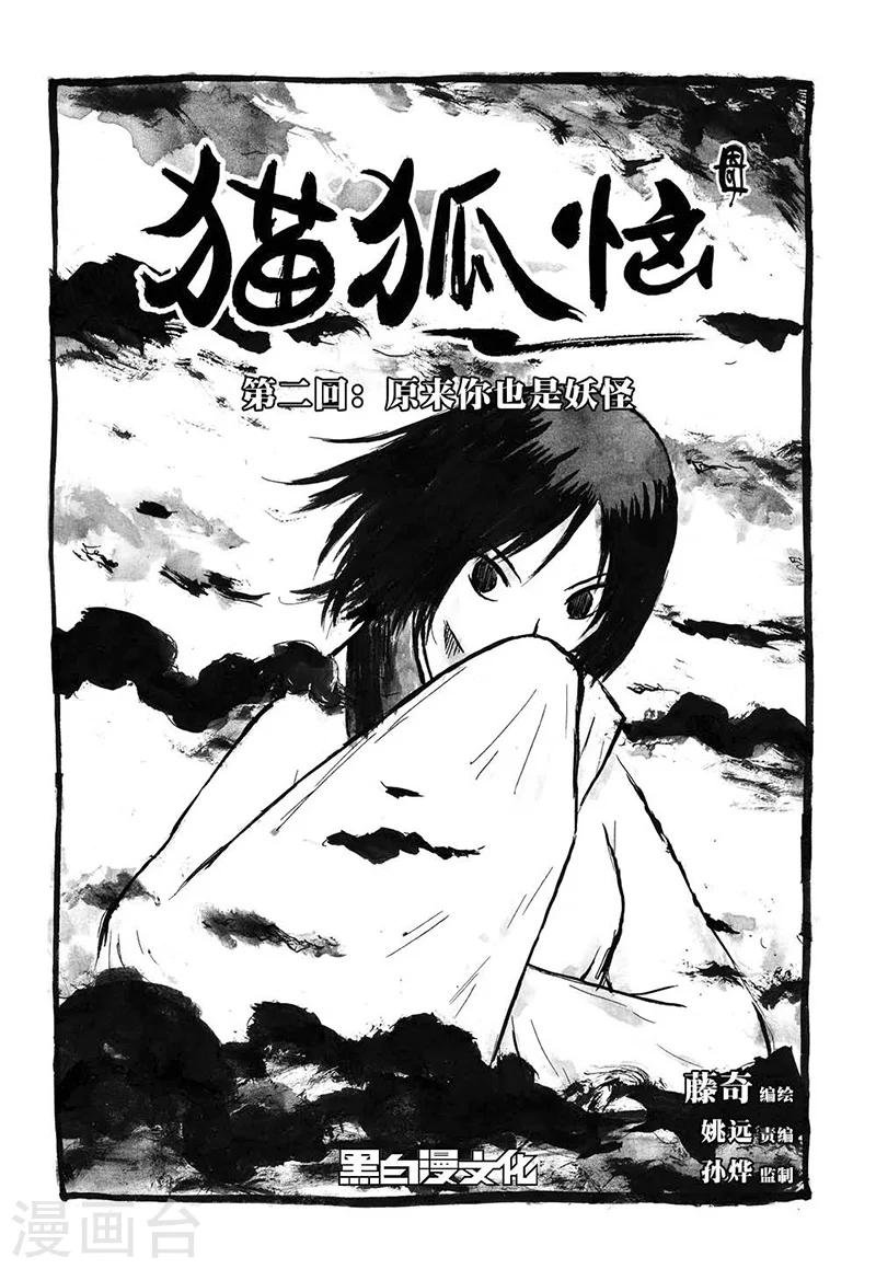 第2话2 原来你也是妖怪