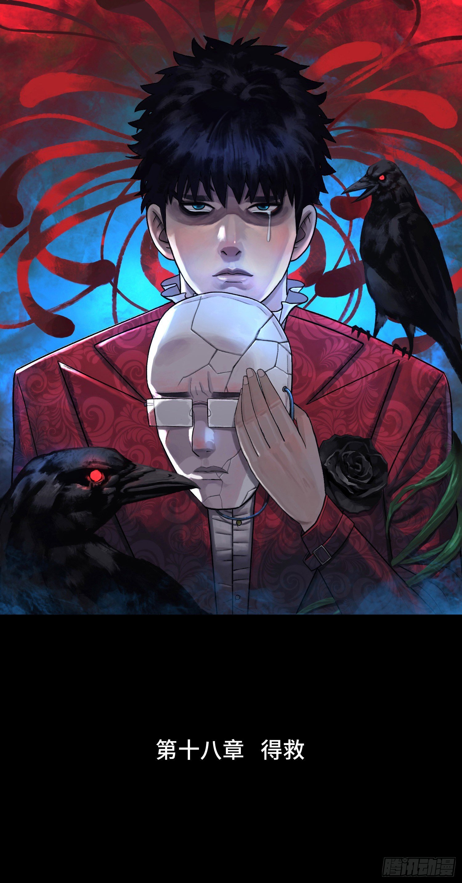第十八章 得救