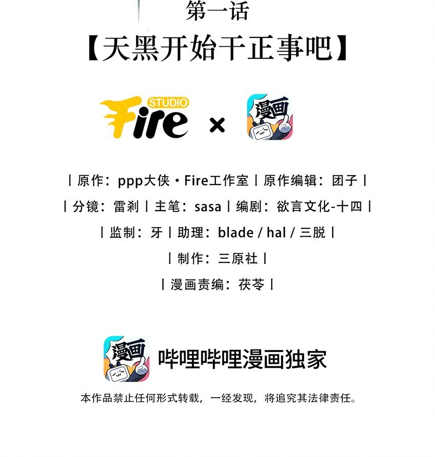 第1话 天黑开始干正事吧