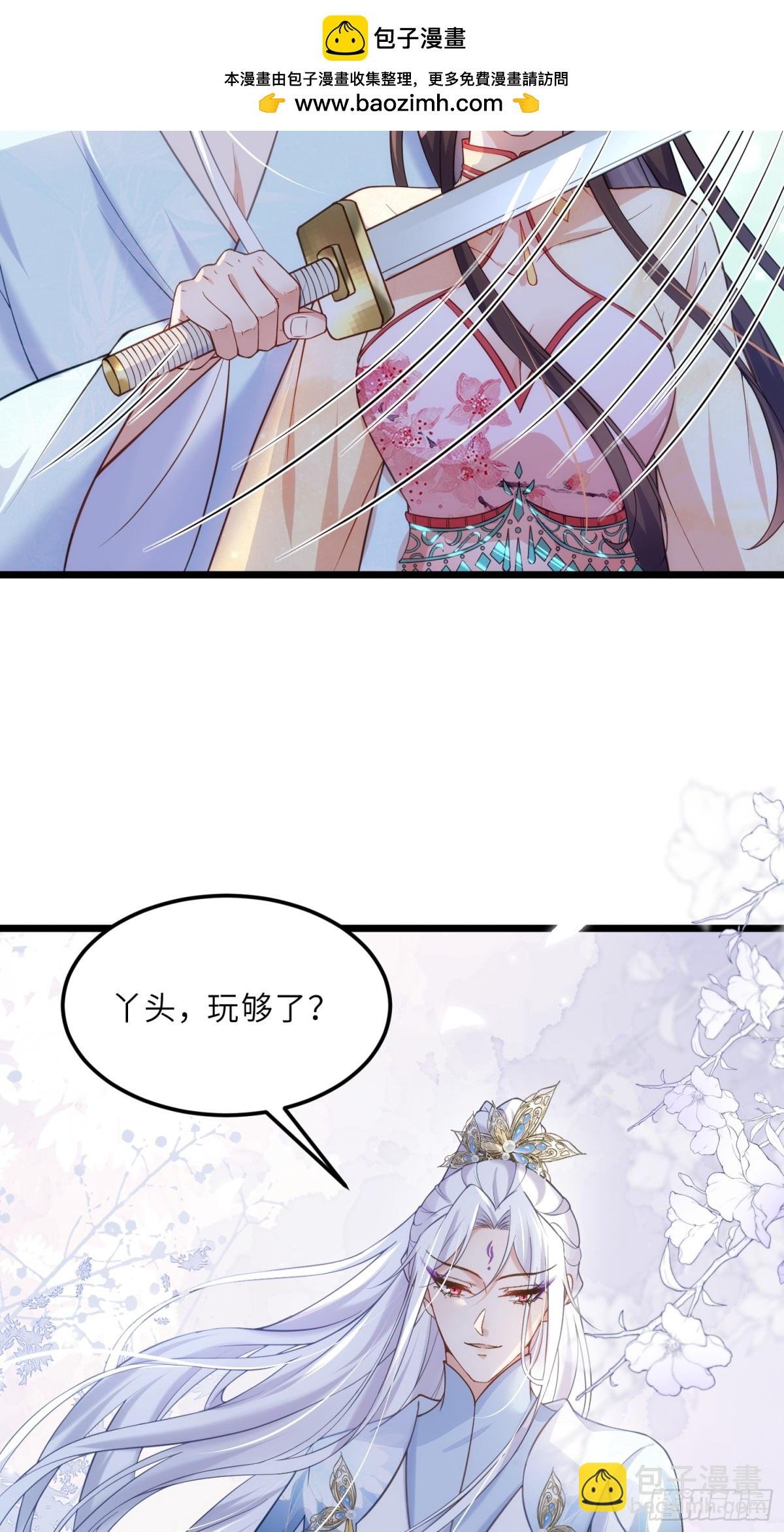 第389话 丫头，玩够了？