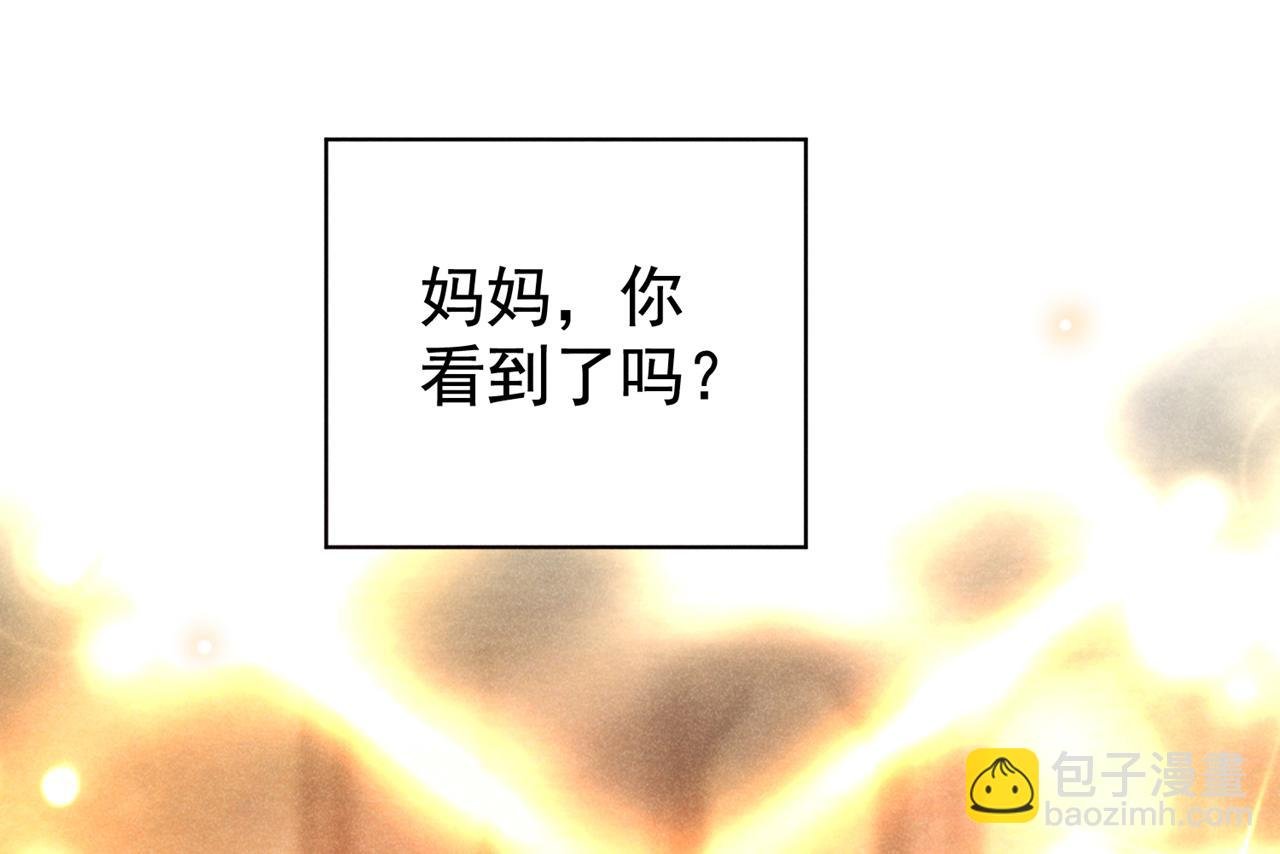 第133话 妈妈，你看到了吗？