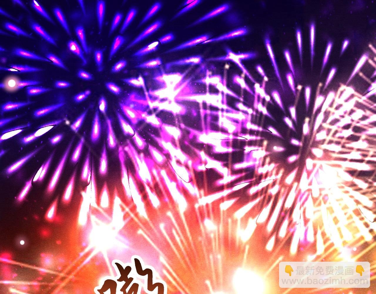 完结篇：一起去看烟花吧！
