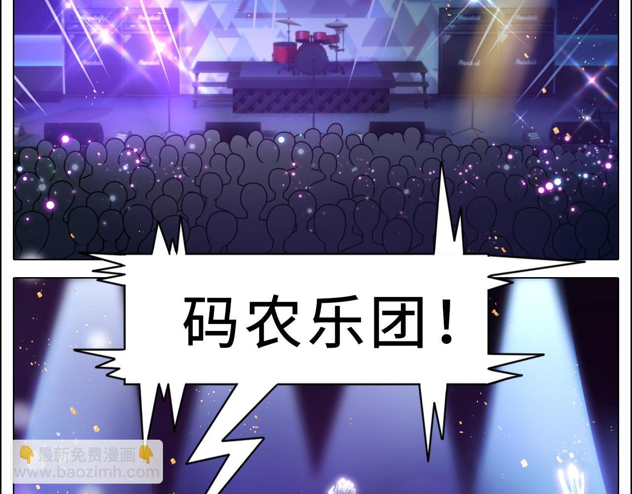 让我们有请——码农乐团！