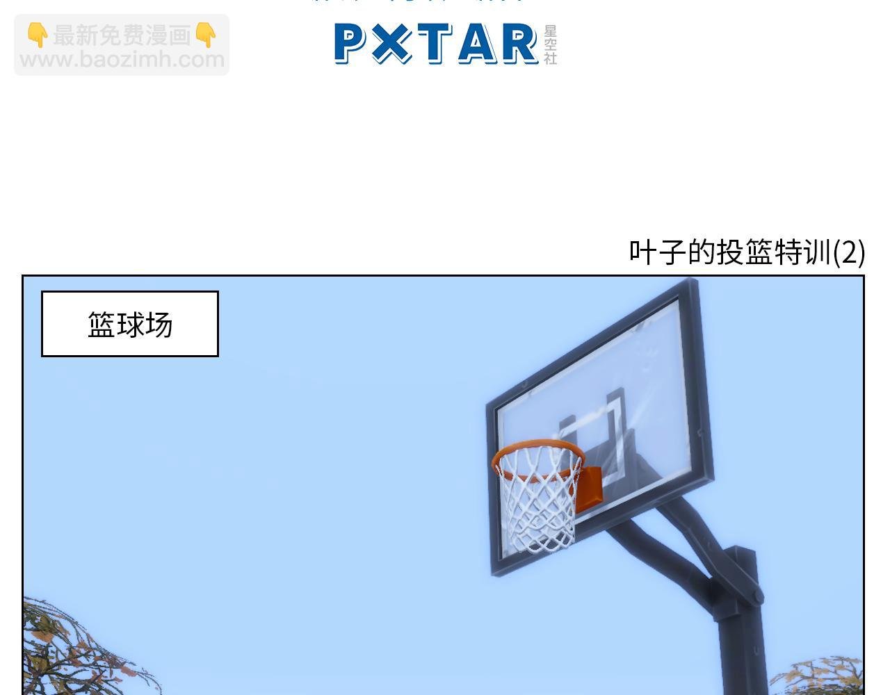 叶子的投篮特训（1）