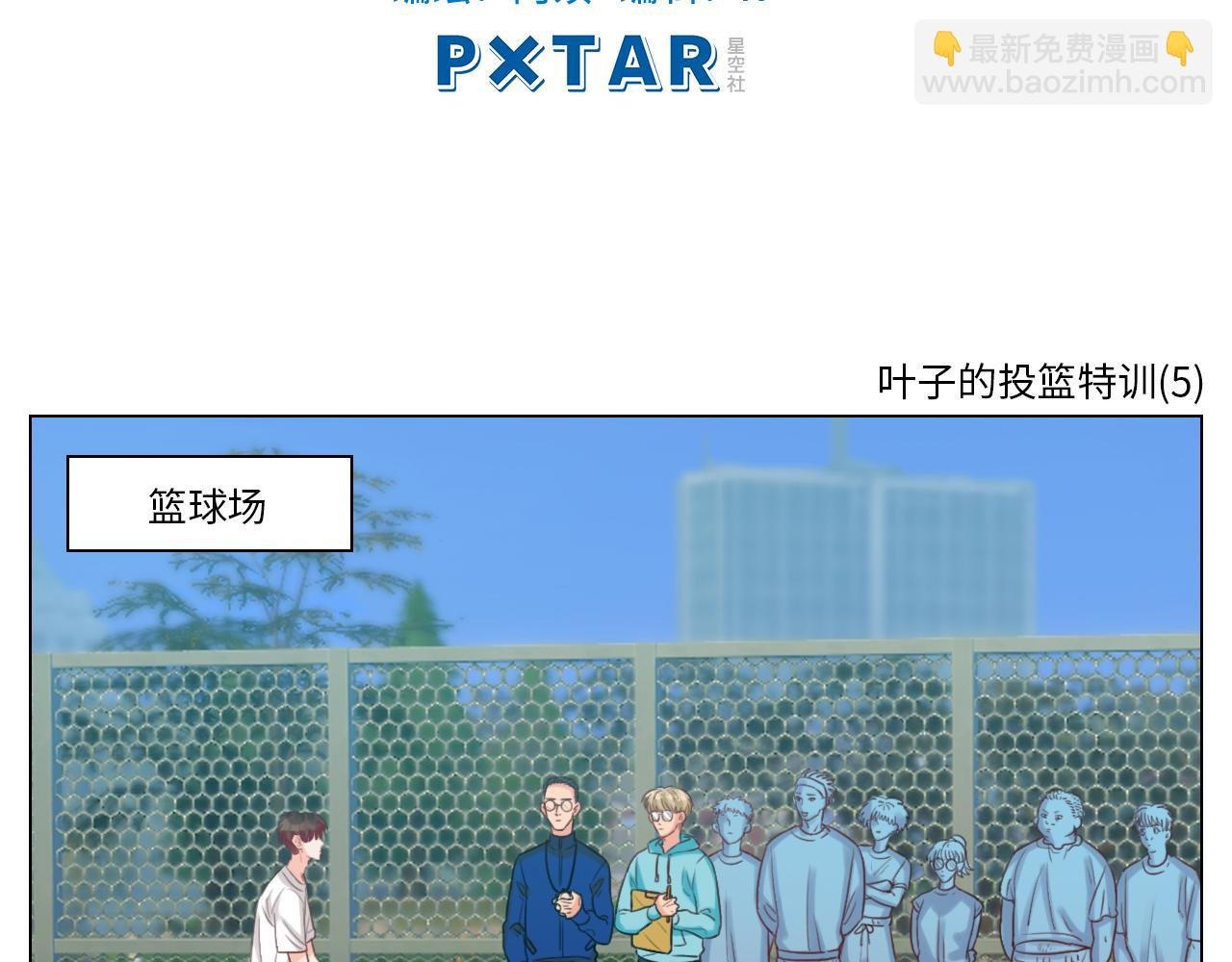 叶子的投篮特训（2）