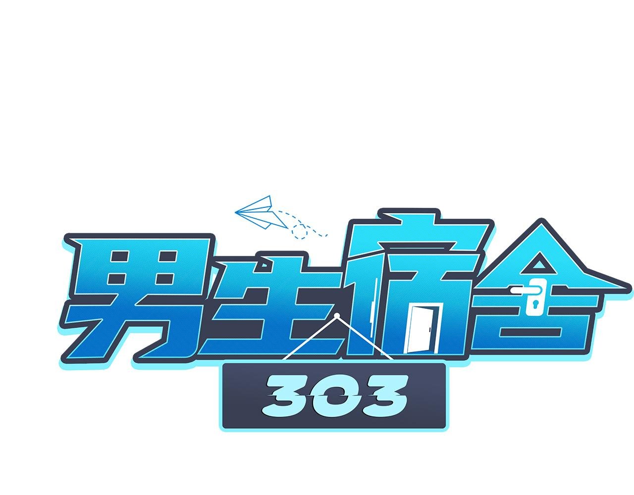 室友变男友？！