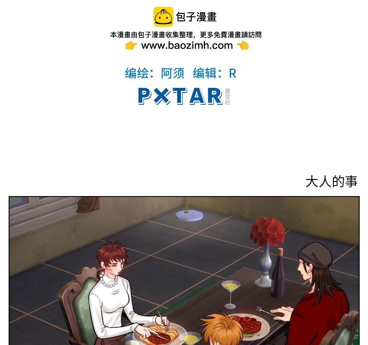 大人的事