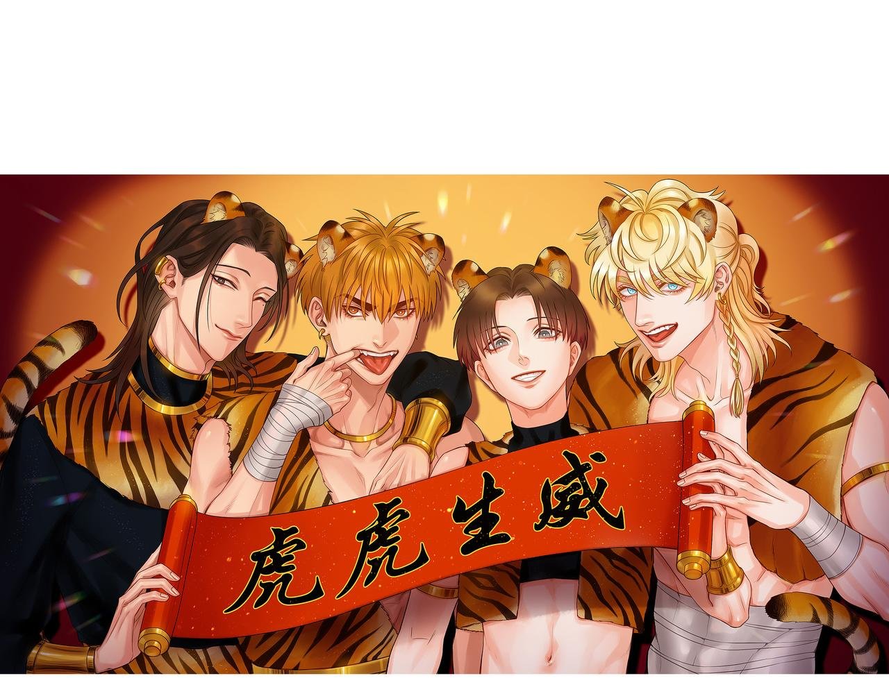新年快乐！虎虎生威！