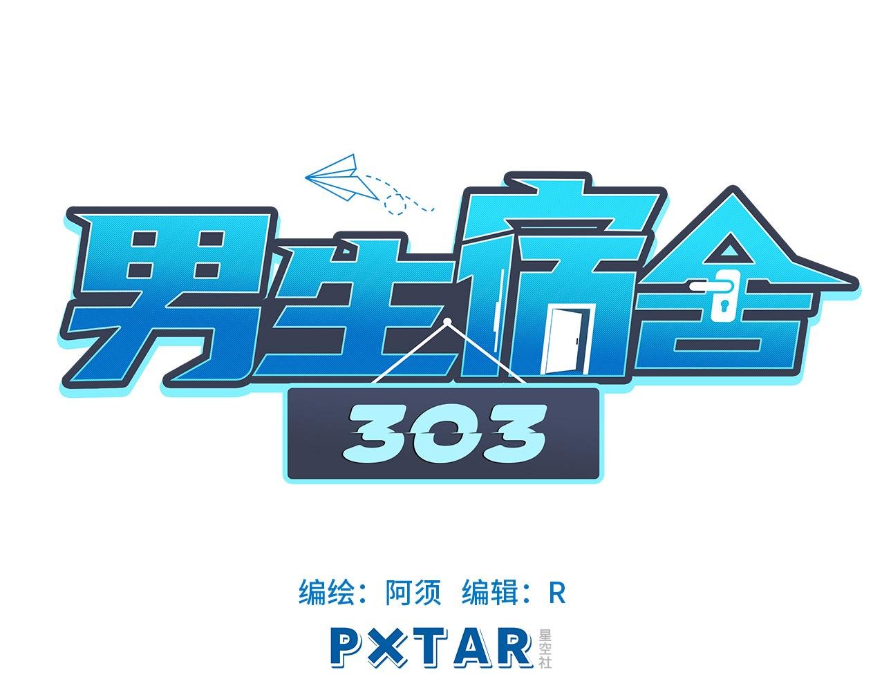 303室出人才