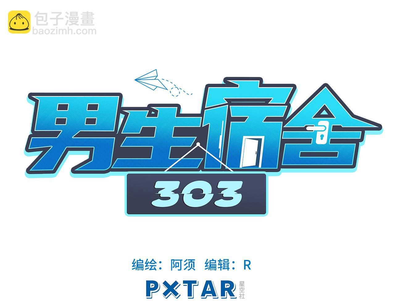 303室出人才