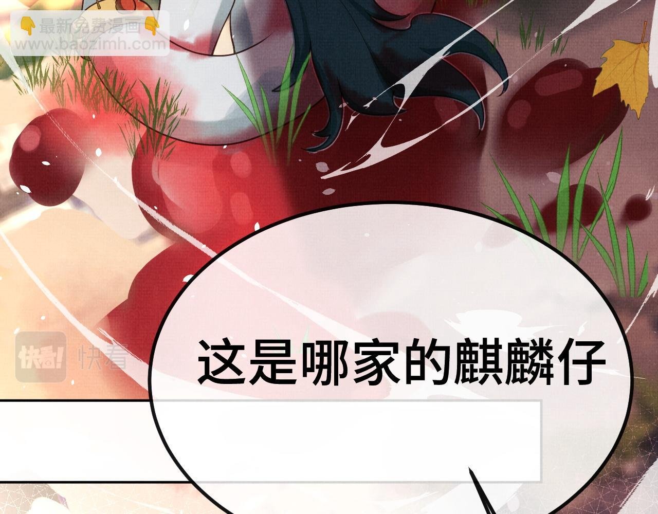 15 凤栖篇：麒麟崽