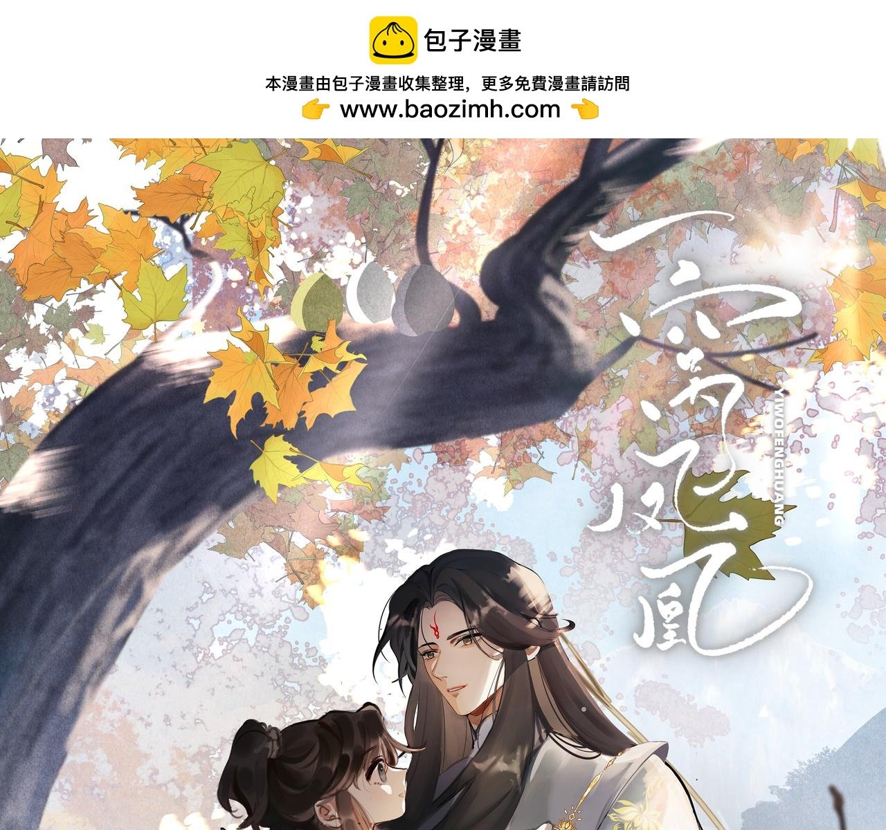 16 凤栖篇：心迹