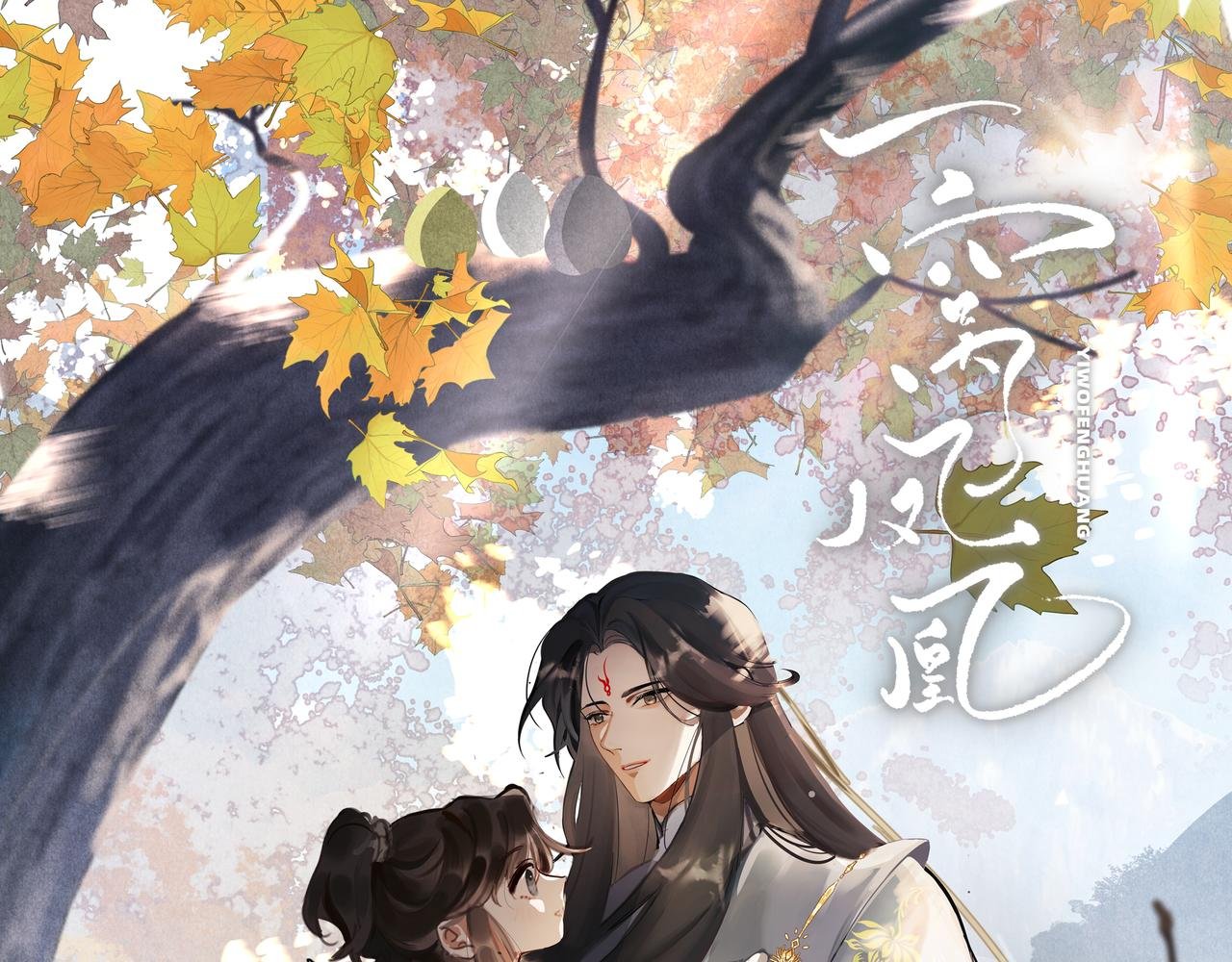 18 凤栖篇：心愿