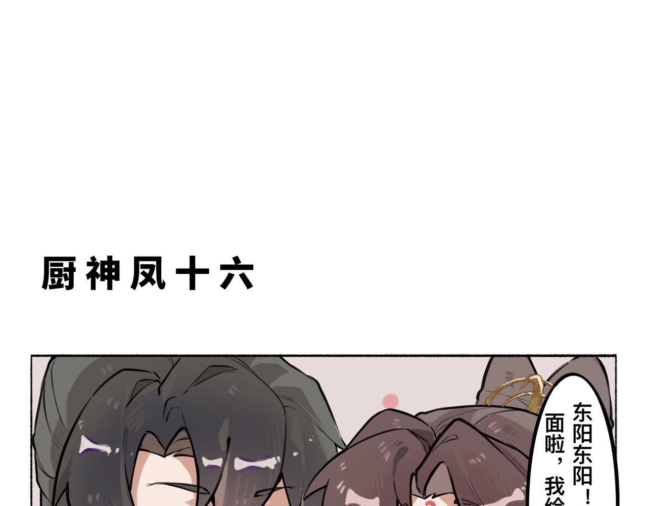凤十六凤栖篇小剧场