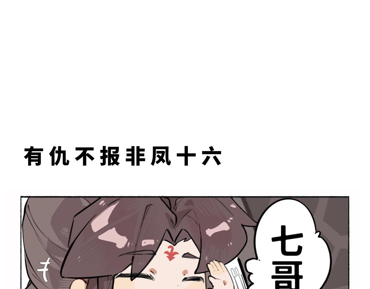凤十六凤栖篇小剧场