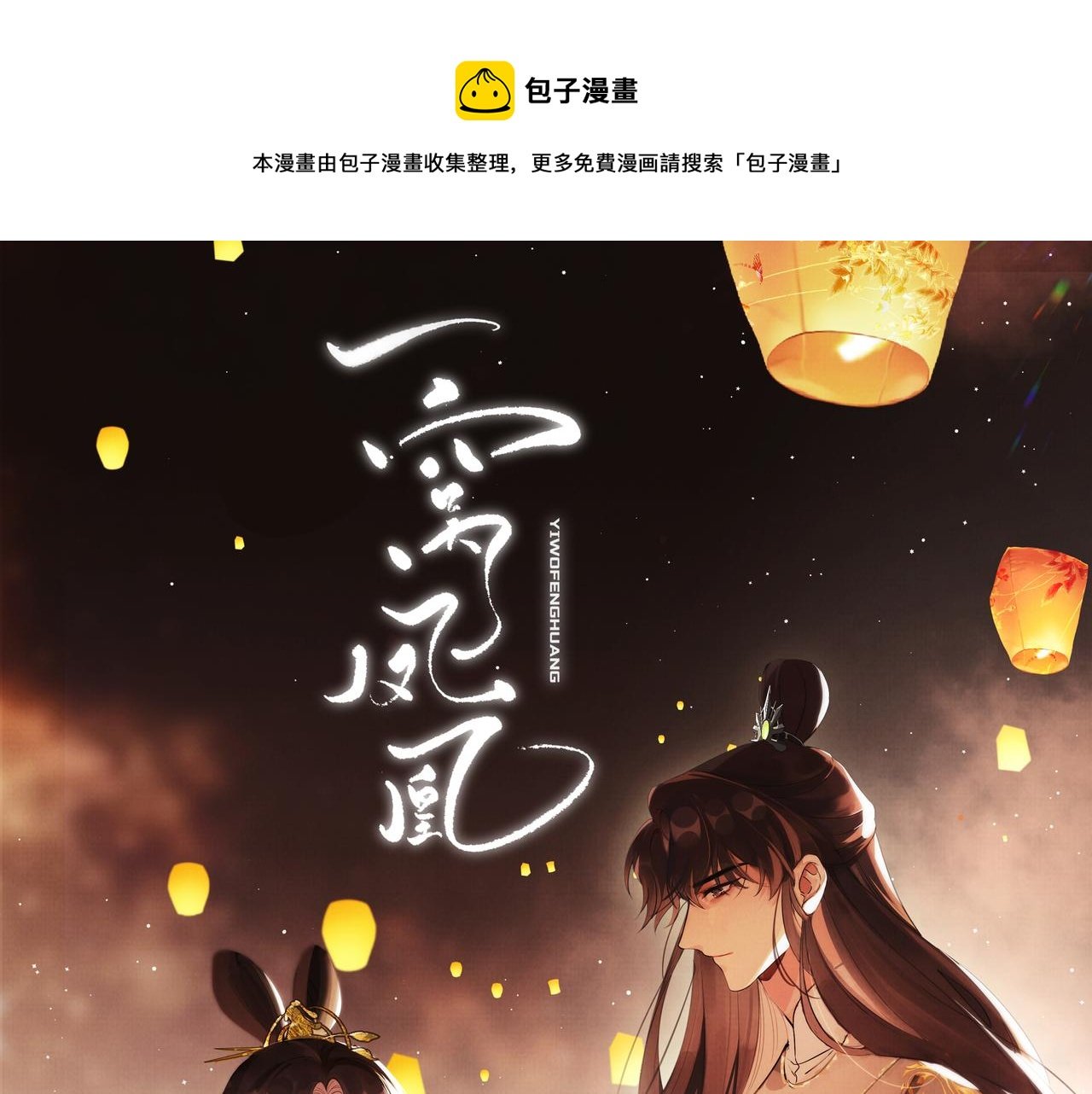 01 凤十六篇：今晚吃鸡