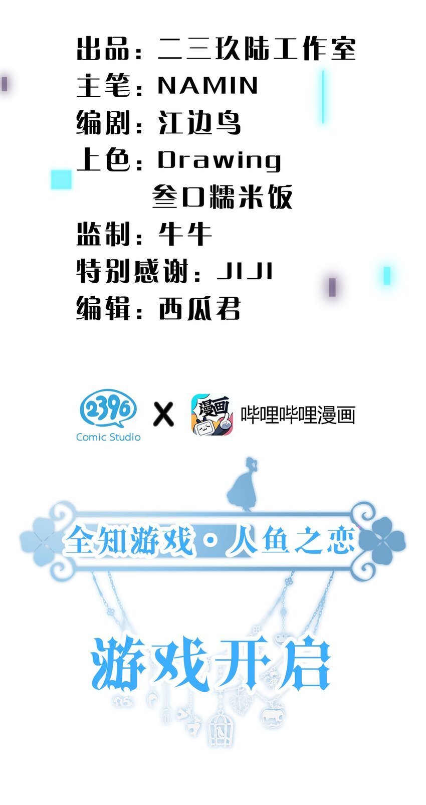 6 人鱼拍卖已就位