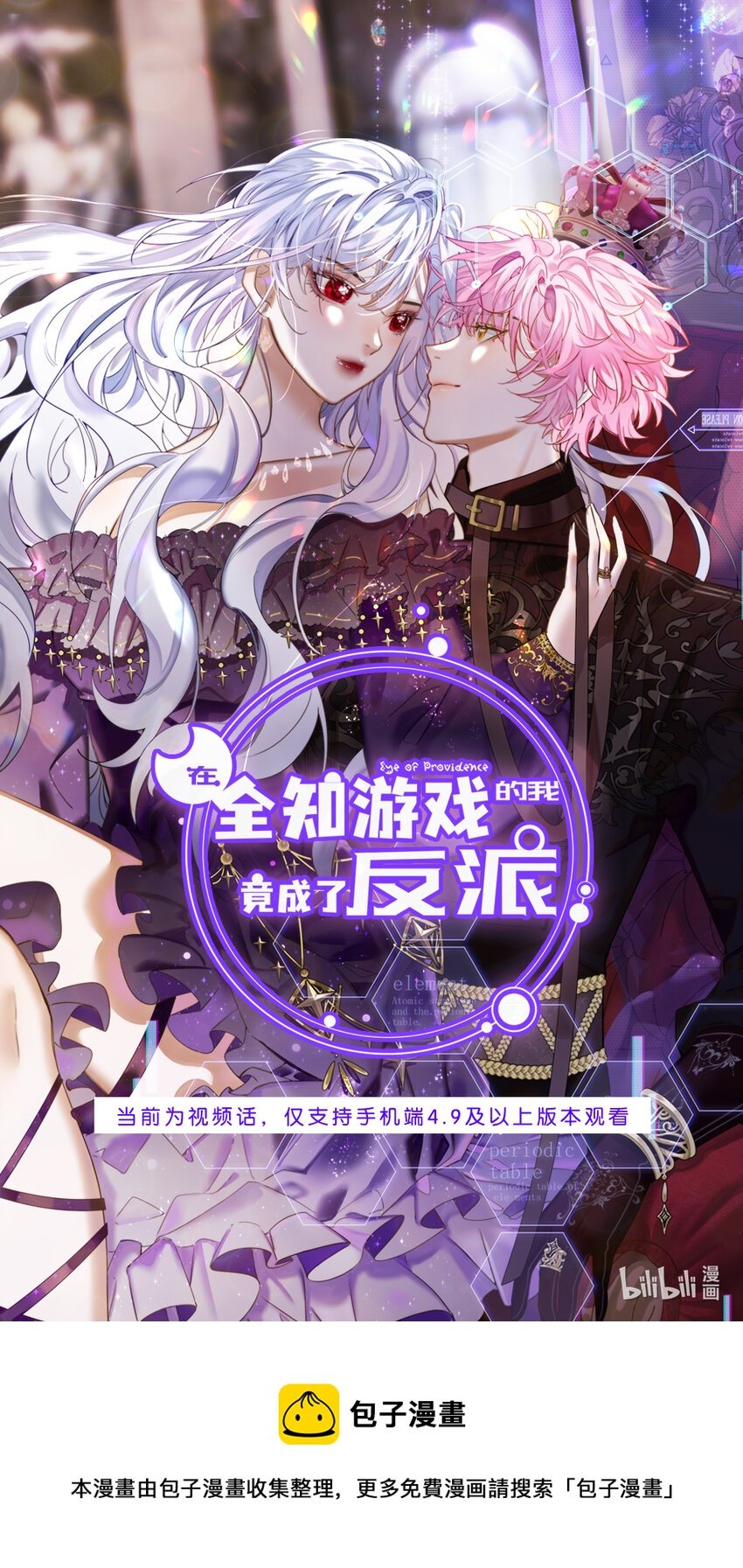 视频预告 在全知游戏里的我竟成了反派