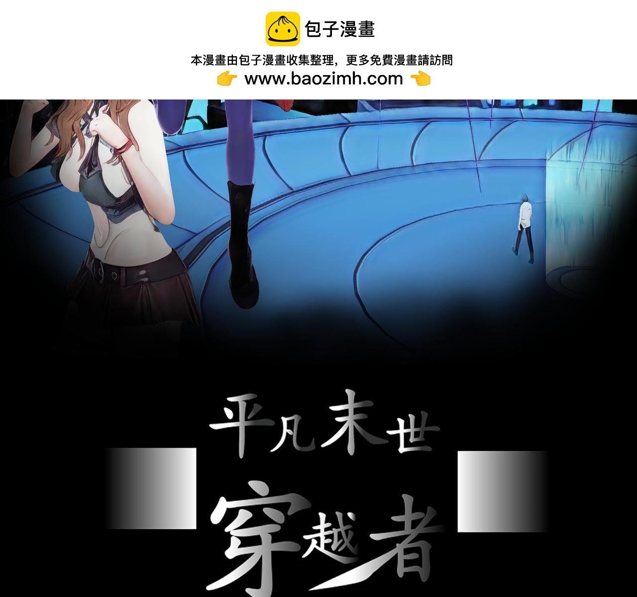 第1话 末世之后