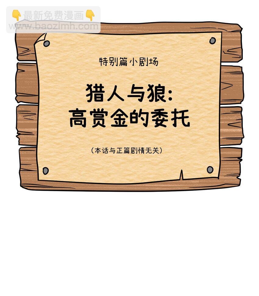 特别篇 猎人与狼：高赏金的委托